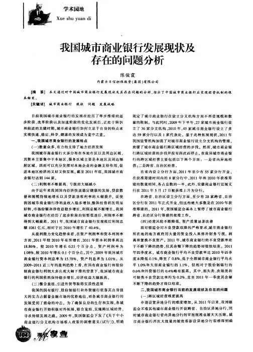 我国城市商业银行发展现状及存在的问题分析