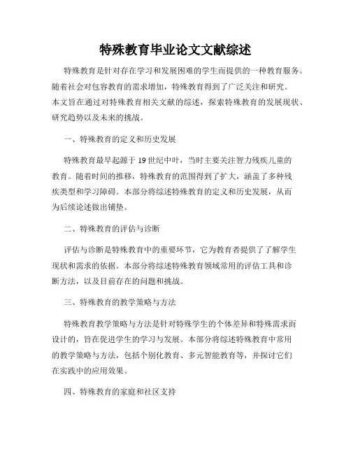 特殊教育毕业论文文献综述
