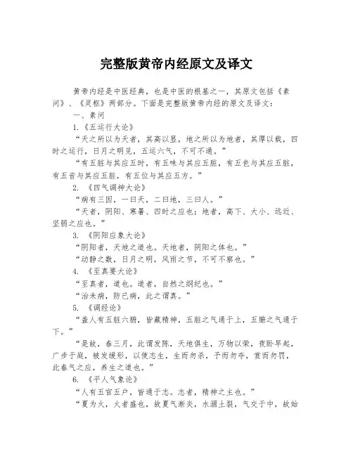 完整版黄帝内经原文及译文