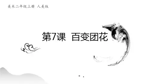 《百变团花》PPT教学课件