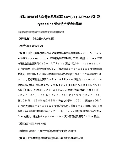 质粒DNA对大鼠骨骼肌肌质网Ca^(2+)-ATPase活性及ryanodine受体结合反应的影响