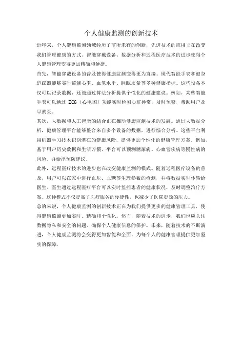 个人健康监测的创新技术