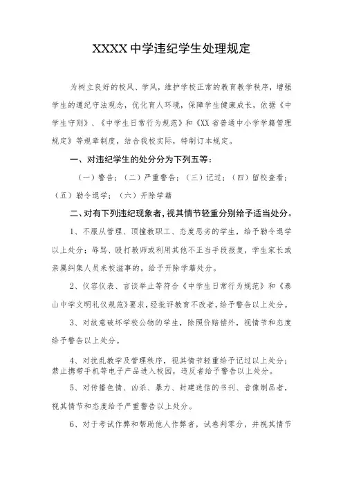 中学违纪学生处理规定