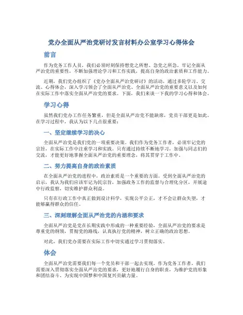 党办全面从严治党研讨发言材料办公室学习心得体会