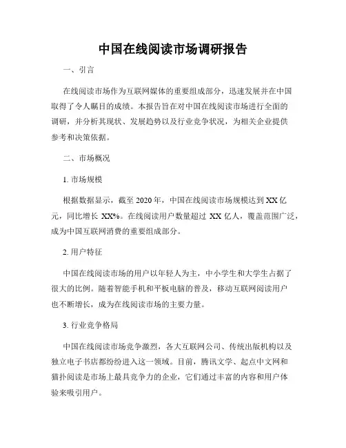 中国在线阅读市场调研报告