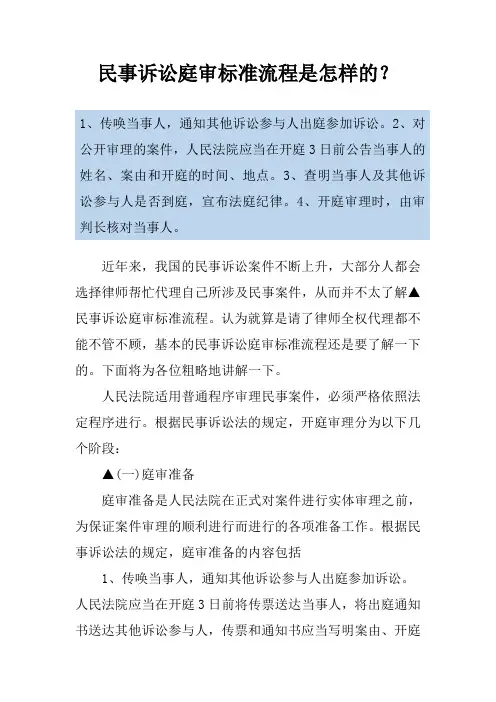 民事诉讼庭审标准流程是怎样的？