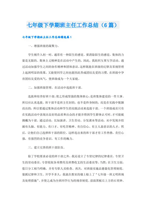 七年级下学期班主任工作总结(6篇)