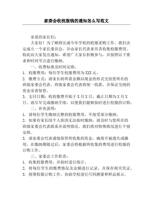 家委会收校服钱的通知怎么写范文