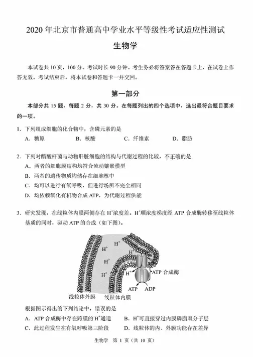 2020年北京市普通高中学业水平等级性考试适应性测试生物（含答案）