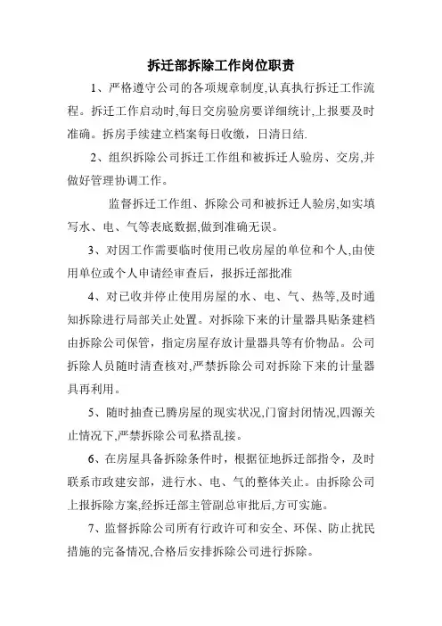 拆迁部拆除工作岗位职责