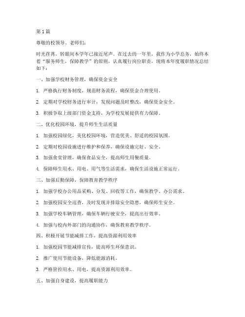 小学总务年度履职总结(3篇)