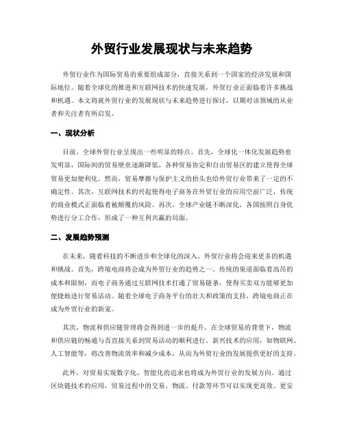 外贸行业发展现状与未来趋势