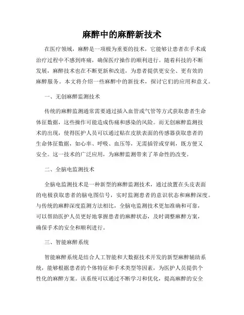麻醉中的麻醉新技术