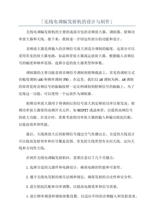 「无线电调幅发射机的设计与制作」