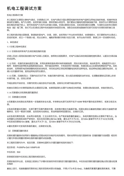 机电工程调试方案