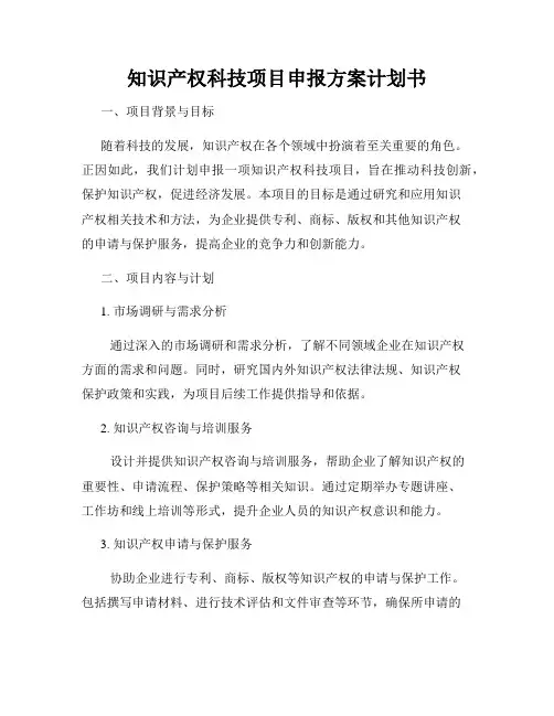 知识产权科技项目申报方案计划书