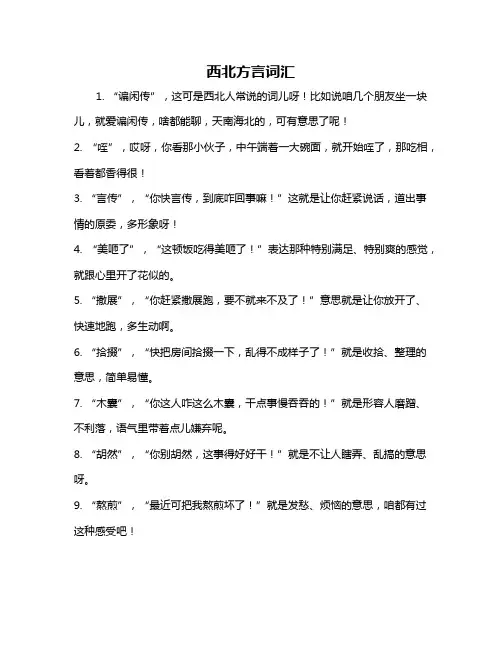西北方言词汇