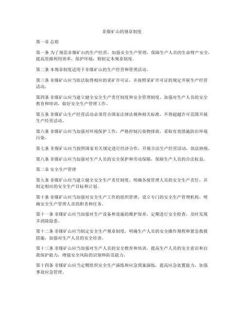 非煤矿山的规章制度