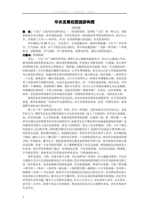 华农发展校园旅游的构想