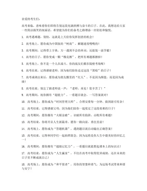 高考祝福语简洁搞笑版