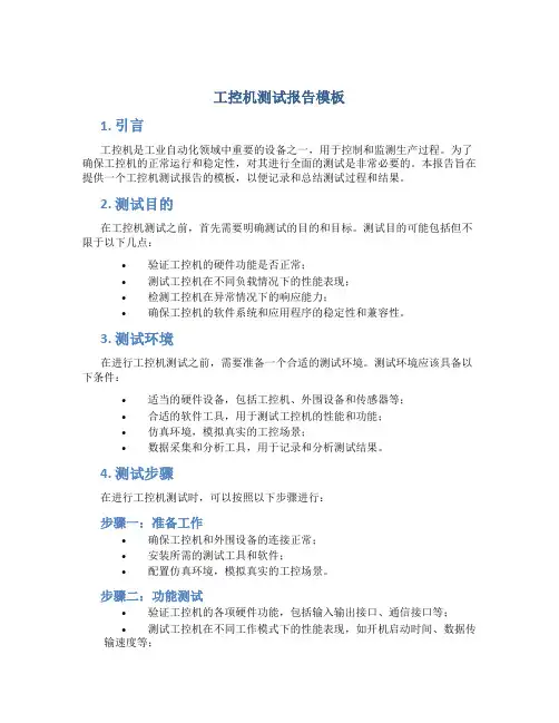 工控机测试报告模板