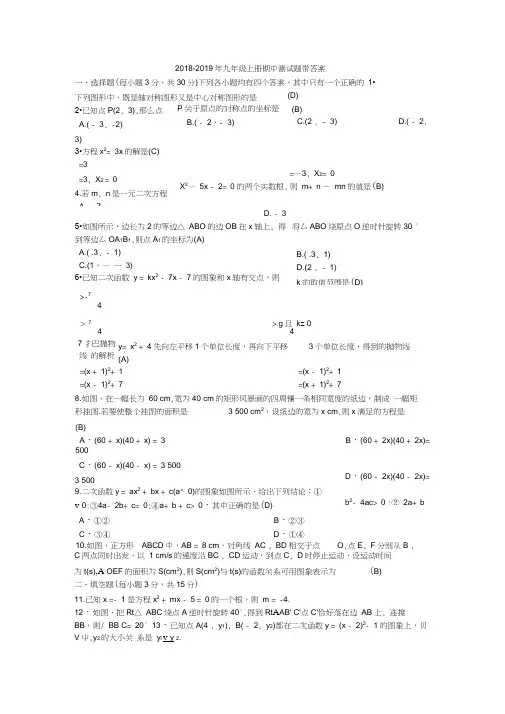 2018-2019年九年级上册数学期中测试题带答案