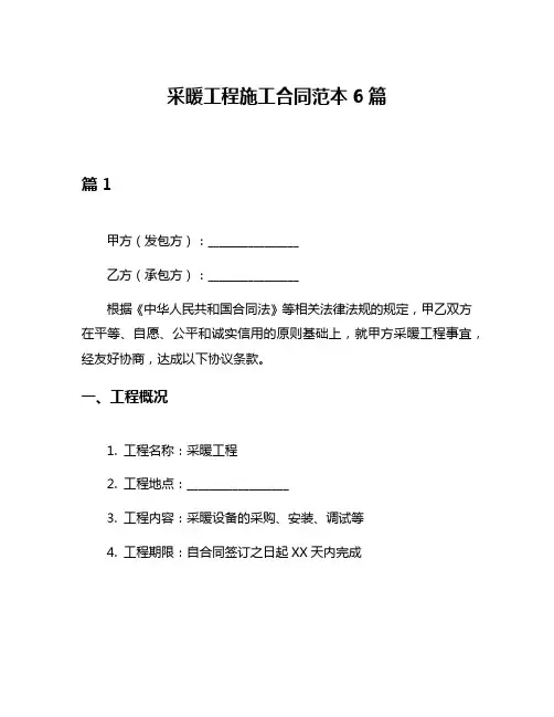 采暖工程施工合同范本6篇