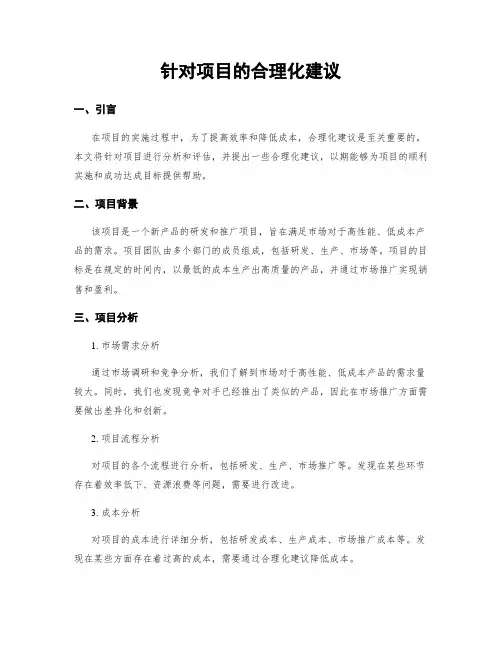 针对项目的合理化建议