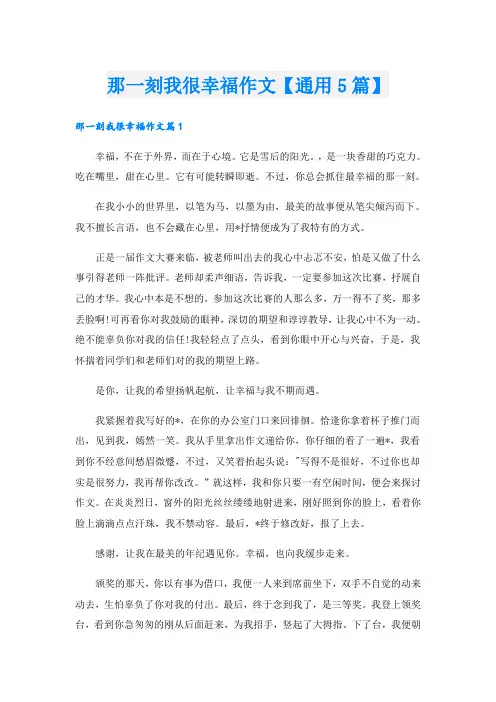 那一刻我很幸福作文【通用5篇】