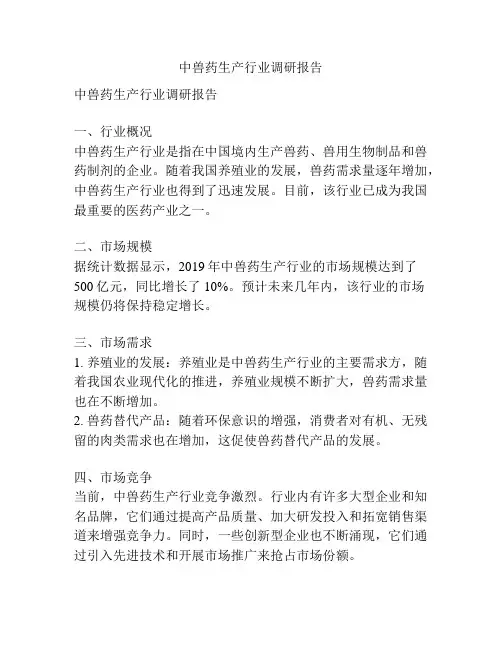 中兽药生产行业调研报告