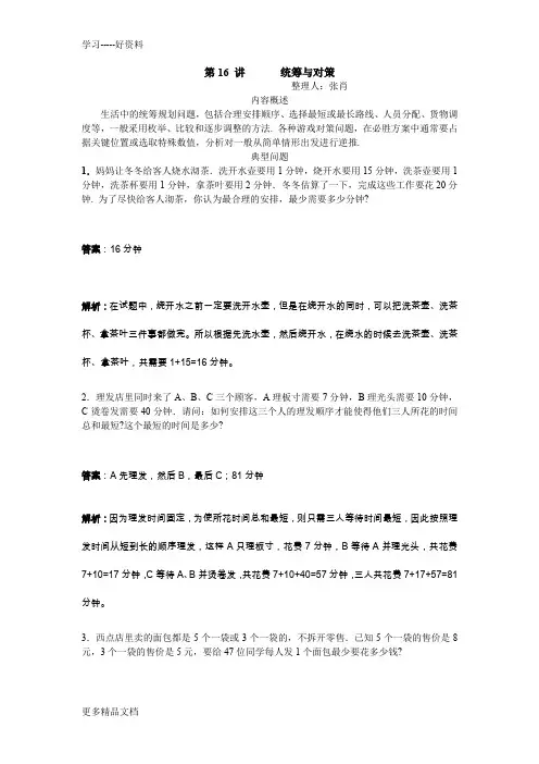高思导引-四年级十六讲-统筹与对策教师版汇编