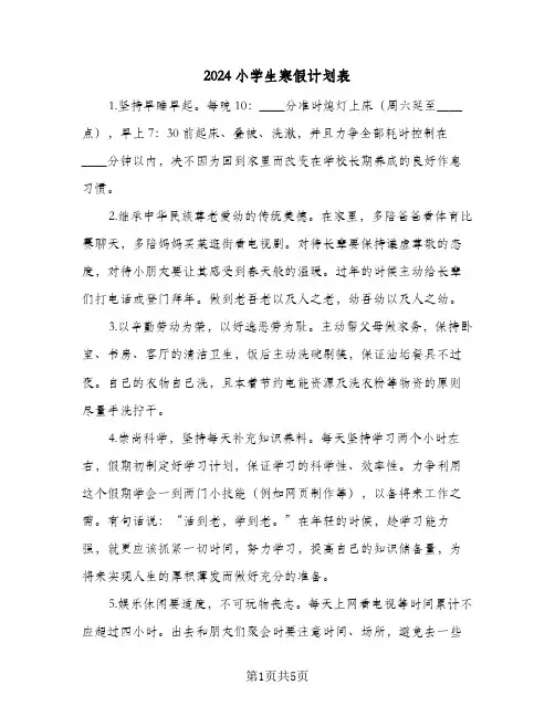 2024小学生寒假计划表（四篇）
