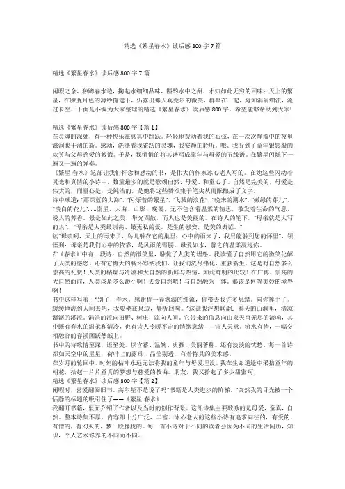 精选《繁星春水》读后感800字7篇