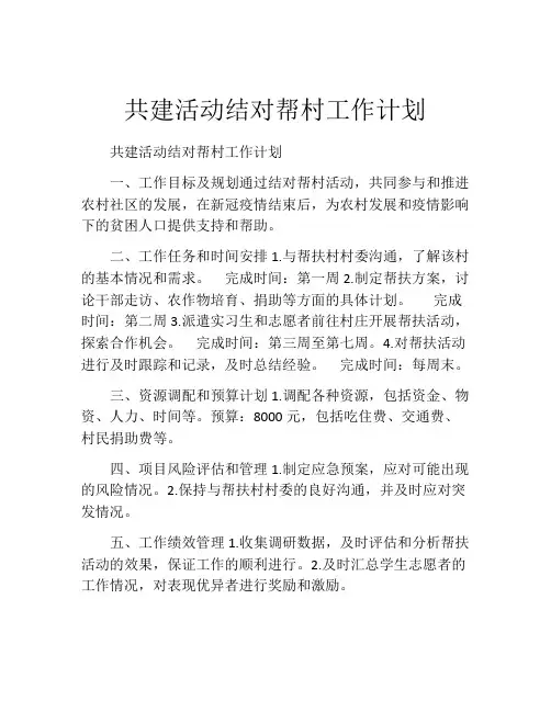 共建活动结对帮村工作计划