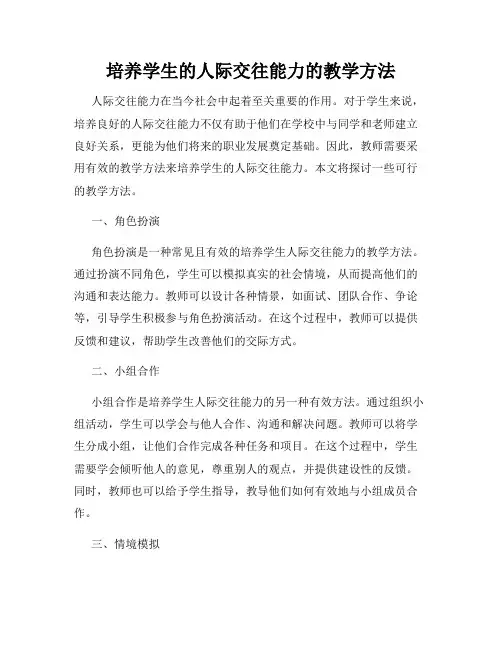 培养学生的人际交往能力的教学方法