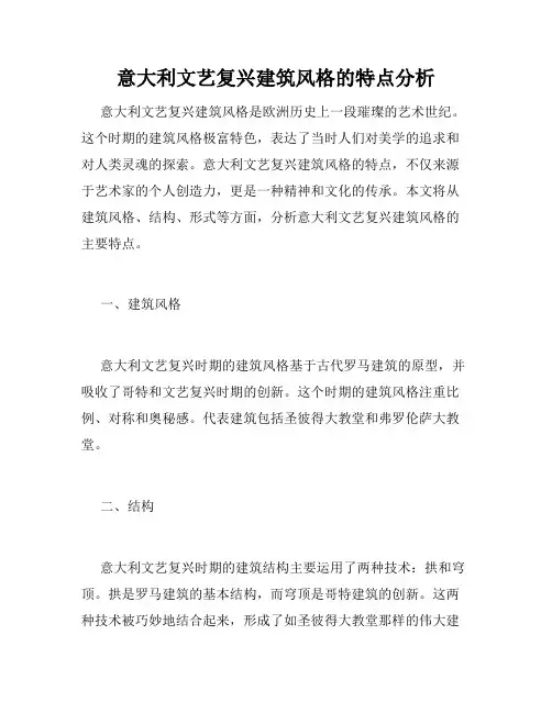 意大利文艺复兴建筑风格的特点分析
