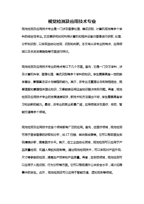 视觉检测及应用技术专业