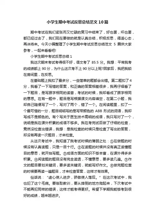 小学生期中考试反思总结范文10篇