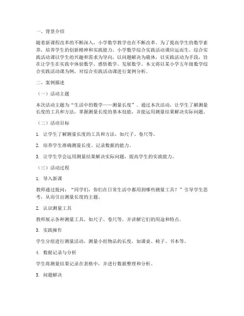小学数学综合实践活动课案例分析
