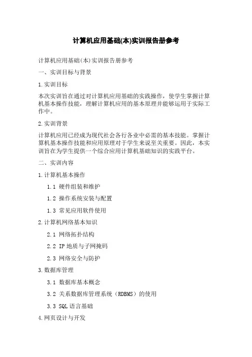 计算机应用基础(本)实训报告册参考