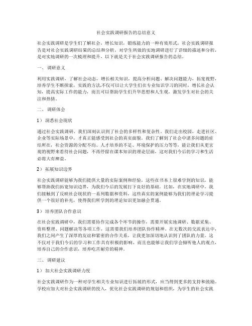 社会实践调研报告的总结意义