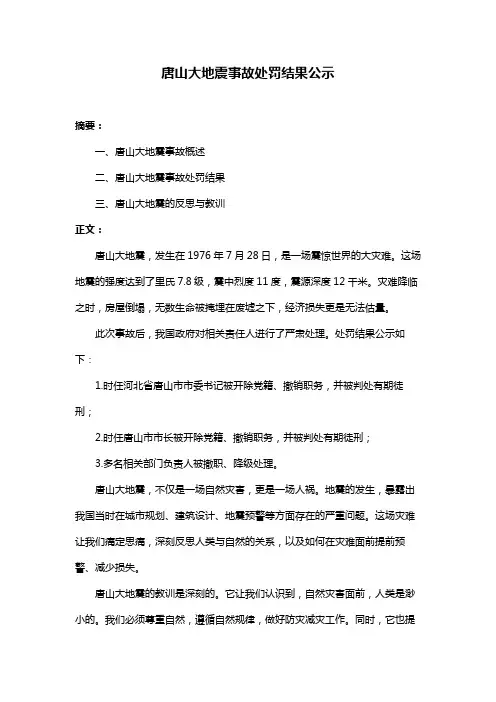 唐山大地震事故处罚结果公示