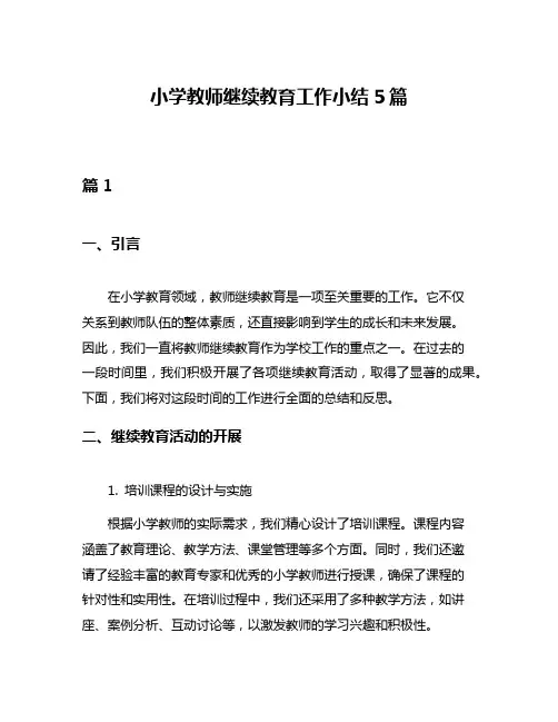 小学教师继续教育工作小结5篇