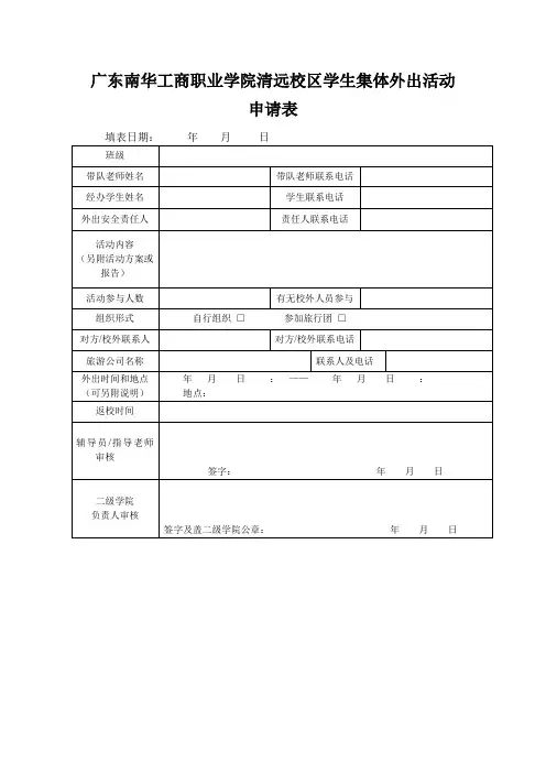 XX学院清远校区学生集体外出活动申请表【模板】