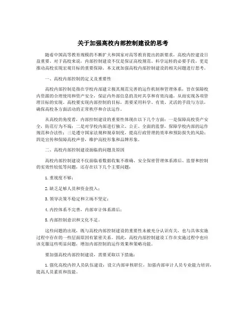 关于加强高校内部控制建设的思考