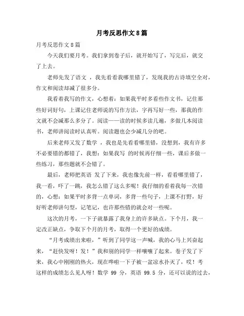 月考反思作文8篇