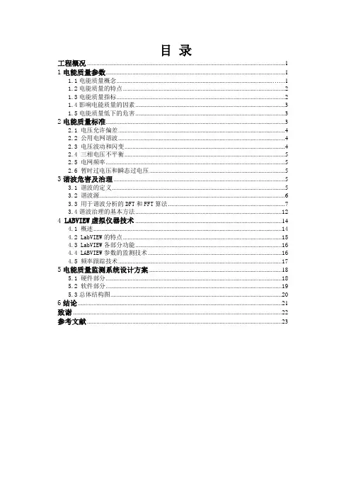 电能质量监测系统设计方案毕业设计(论文)word格式