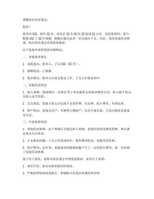 离异低保申请书