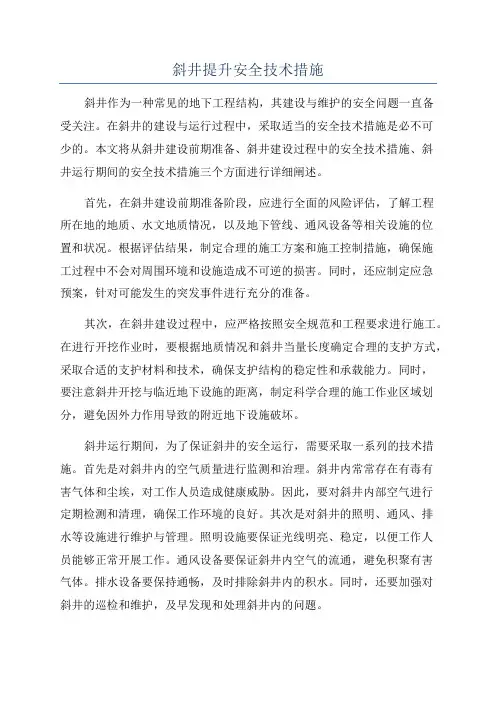 斜井提升安全技术措施