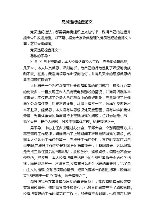 党员违纪检查范文